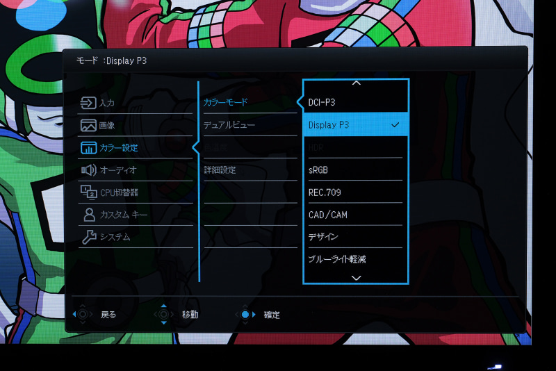 汎用的なsRGBから、動画編集向けのDCI-P3、コントラストが強調されるCAD/CAMなど、さまざまなカラーモードが選べる。メニューの操作法も分かりやすく、イラストや写真好きならばあれこれ色を試すだけでもおもしろいはず