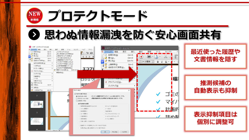 プロテクトモードを搭載し、オンライン会議時の思わぬ情報漏えいを防止