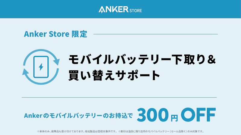 モバイルバッテリー下取り&買い替えサポート