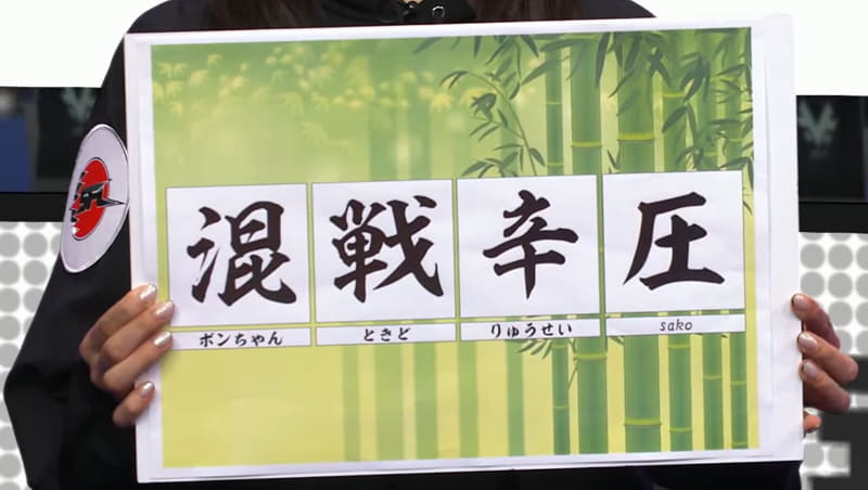 v6プラス FAV Rohto Z!のプチ情報。本リーグを振り返って漢字1文字で表すという問いに対して、ボンちゃんは「混」、ときどは「戦」、りゅうせいは「辛」、sakoは「圧」とした。「混」を選んだ理由としてボンちゃんは「2位から6位が団子状態で、こんなにきれいにもつれるとは思わなくて、予想外だったので。勝ちたくて仕方ない」とした。また、「辛」を選んだりゅうせいは「ずっと練習で勝っても負けても練習で辛い時間が多かったため。是非、今日の試合で1本取って、この辛の字に1本線を足して、幸せ、にしたい」とした
