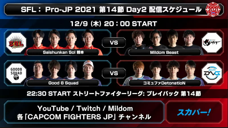 次回、第14節 Day2は12月9日20時から行なわれる