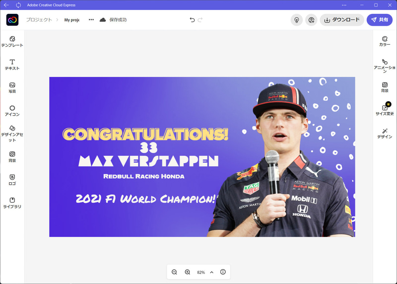Microsoft Store版Creative Cloud Expressを利用して2021年のF1チャンピオンになったマックス・フェルスタッペン選手のお祝いカードを作ってみたところ。こんなコンテンツも手軽に作ることができる、ちなみに作成にかかった時間は数分とあっという間に完成した