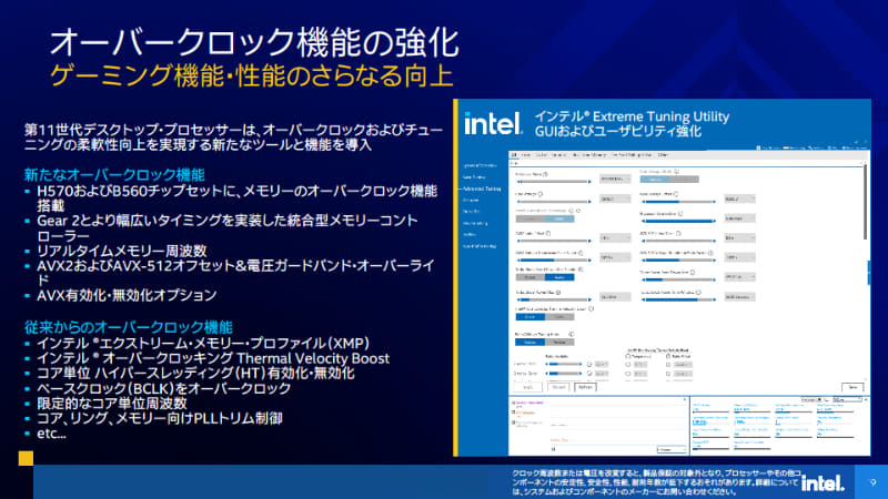 オーバークロック向けのXTUの強化。500シリーズでは第11世代だけでなく第10世代Coreでも、メモリのリアルタイムクロック変更が可能になる