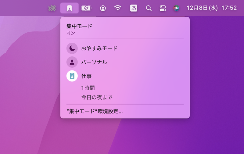 macOS Montereyで搭載された集中モード。従来の「おやすみモード」をベースに、より柔軟な使い方ができるようになっています