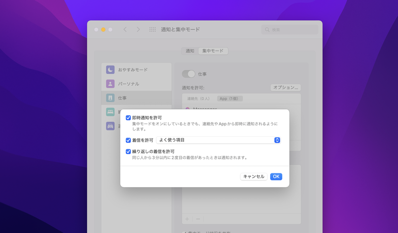 「オプション」ボタンを押すと、3つのオプション設定を行なうためのパネルが開きます。「即時通知を許可」にチェックを入れると、集中モード中でも一部のアプリからの通知がただちに届きます