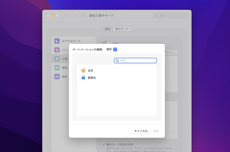 「場所に基づくオートメーションを追加」では、場所を設定します。「連絡先」アプリの自分のカードに自宅や勤務先が登録されていれば候補として表示されます。また、検索窓に住所を入力して登録することも可能です。設定すると、その場所にいる間は自動的にオンになります