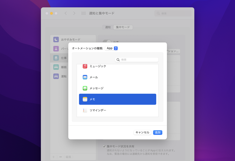「Appに基づくオートメーションを追加」では、登録したアプリを使っている間、自動的にモードがオンになります。アプリ起動中ではなく、「アプリが最前面にあるとき」だけオンになる点に注意しましょう