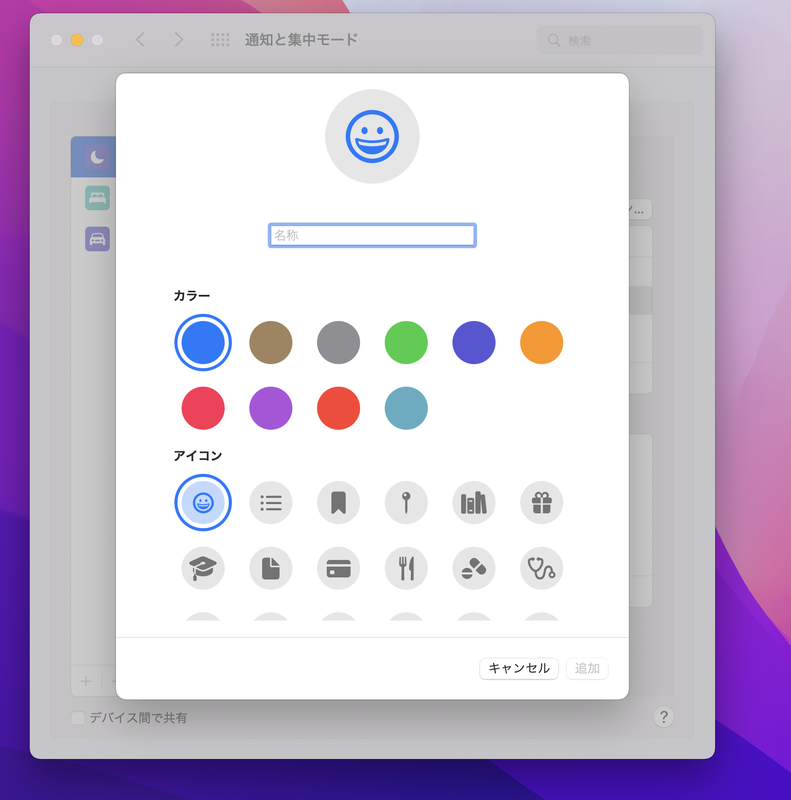 「カスタム」を選ぶと、集中モードの名前やアイコンを設定して自分だけの集中モードを作成できます