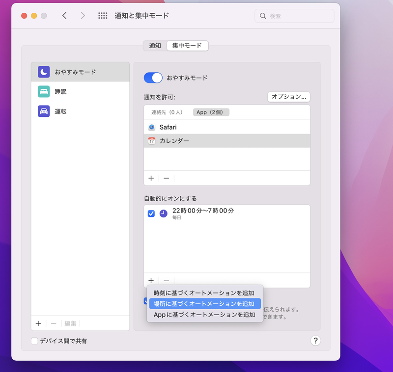 「自動的にオンにする」の下部にある「+」ボタンをクリックすると、集中モードを自動的にオン/オフする条件を設定できます