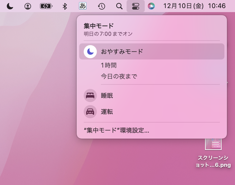 また、おやすみモード脇にある「＞」をクリックすれば、そのほかの集中モードを選択することが可能です