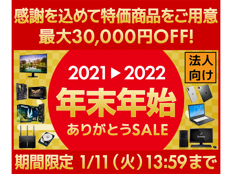 年末年始ありがとうセール