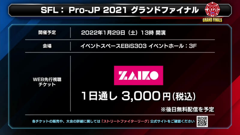オフラインの観客席は全て完売しているが、プレイオフ同様、ZAIKOのWEB先行配信チケットはまだ購入可能だ。1日通し3,000円でリアルタイム視聴が可能となっている。今回プレイオフの先行配信を見ていたが、配信トラブルなどは特になく快適に閲覧できた