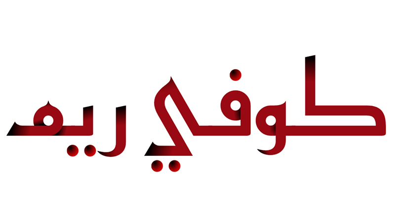 インクで書いたような表現ができるReem Kufi Ink