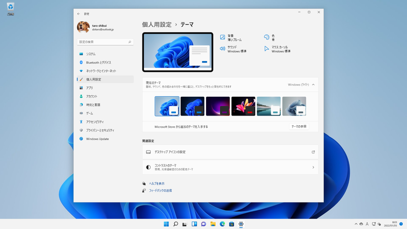 Windows 11の配色設定。テーマを利用して背景などの色をカスタマイズできる。標準は明るい配色のライトテーマ