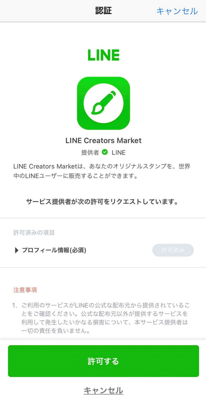 LINEスタンプメーカーアプリをインストールしたら、自分のLINEアカウントとの連携を許可する