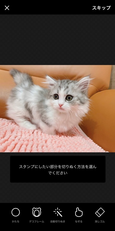 スタンプの形、切り抜きは細かく調整できます