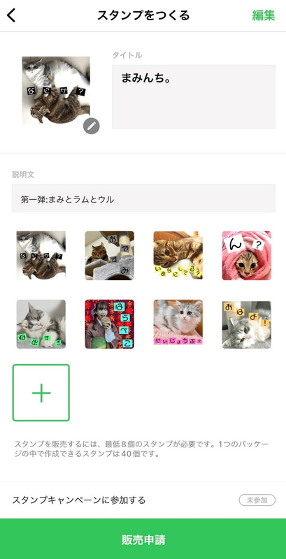 8個作り終えると、「販売申請」が選べるように