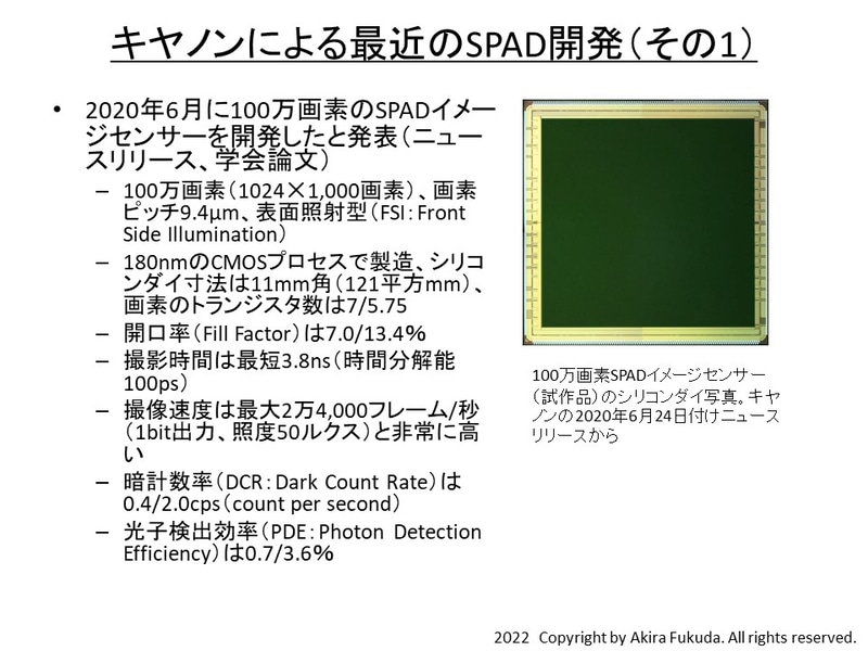 キヤノンによる最近のSPAD開発(その1)。2020年6月24日に100万画素のSPADイメージセンサーを開発したと報道機関向けに発表(ニュースリリース)