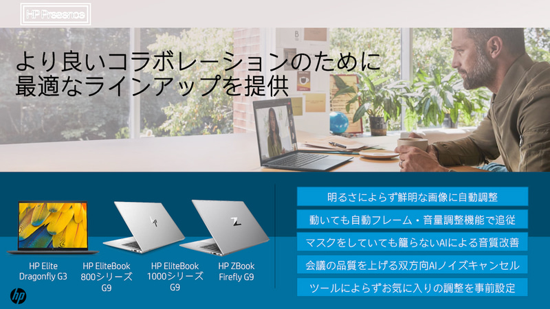 今後登場するEliteBookシリーズなどではHP Presenceの機能を搭載する予定