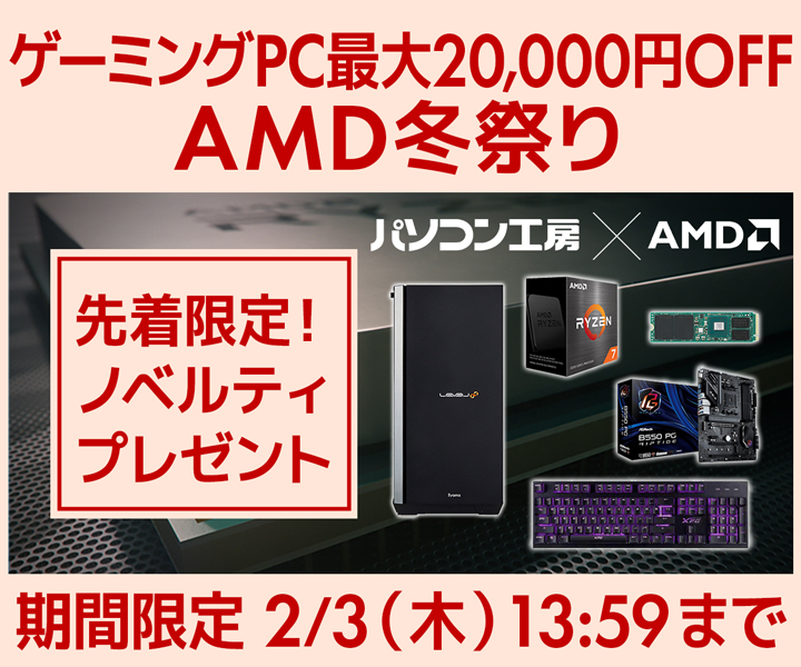 パソコン工房 AMD冬祭り