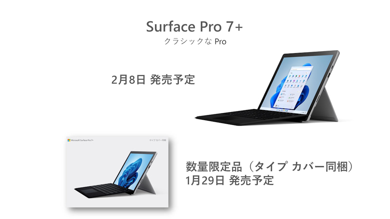 Surface Pro 7+の一般向け販売も開始