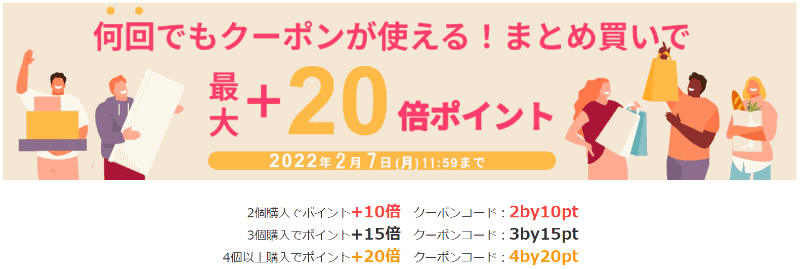 何回でもクーポンが使える！まとめ買いで最大＋20倍ポイント