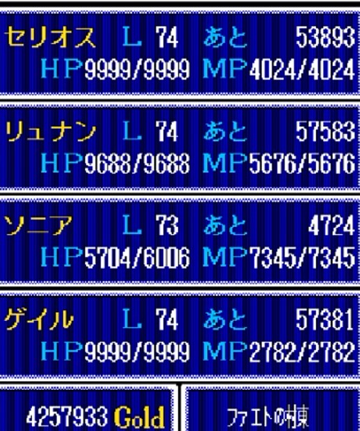 セリオスとゲイルはHPがカンスト