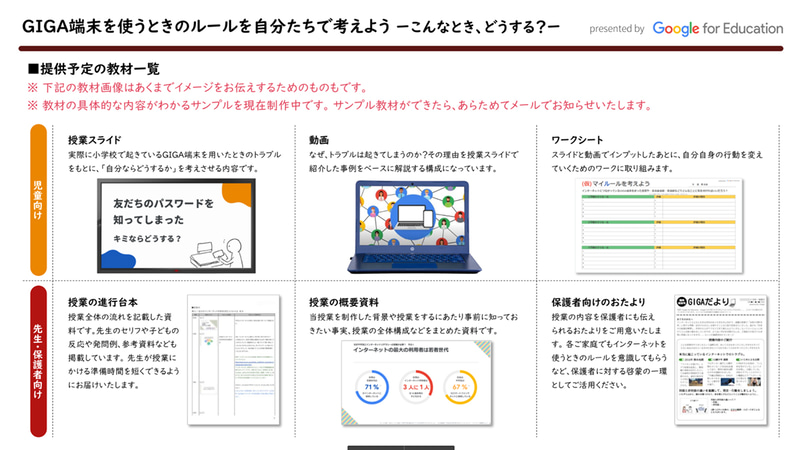 小学生向けに提供予定の教材「GIGA端末を使うときのルールを自分たちで考えよう -こんなとき、どうする? -」