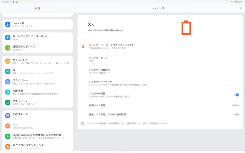 13時間経過して残3%