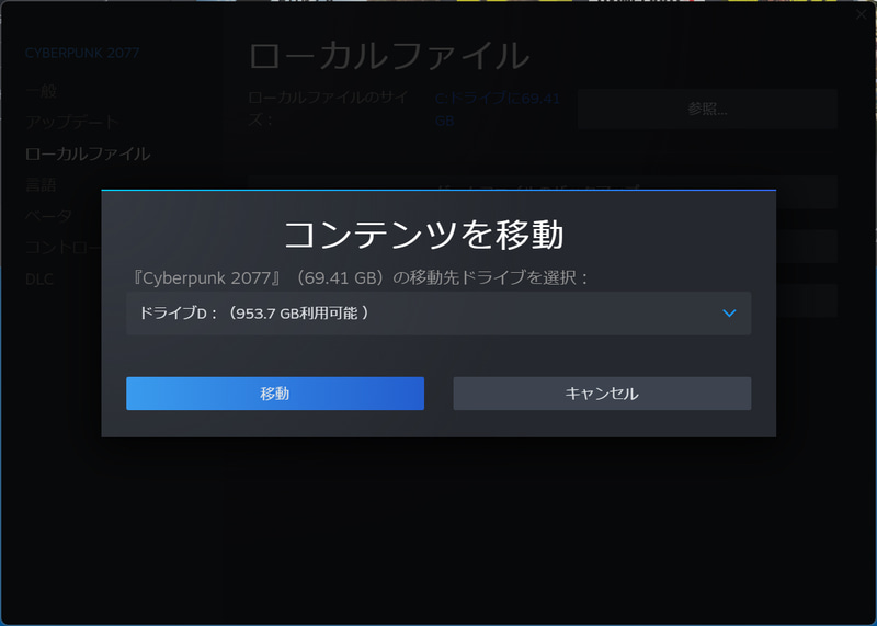 インストールしたゲームを別ドライブに移動も手軽に実行可能だ