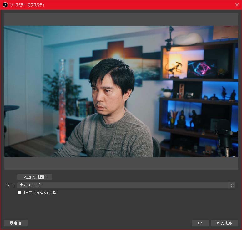 ソースとして元のカメラ映像を指定する