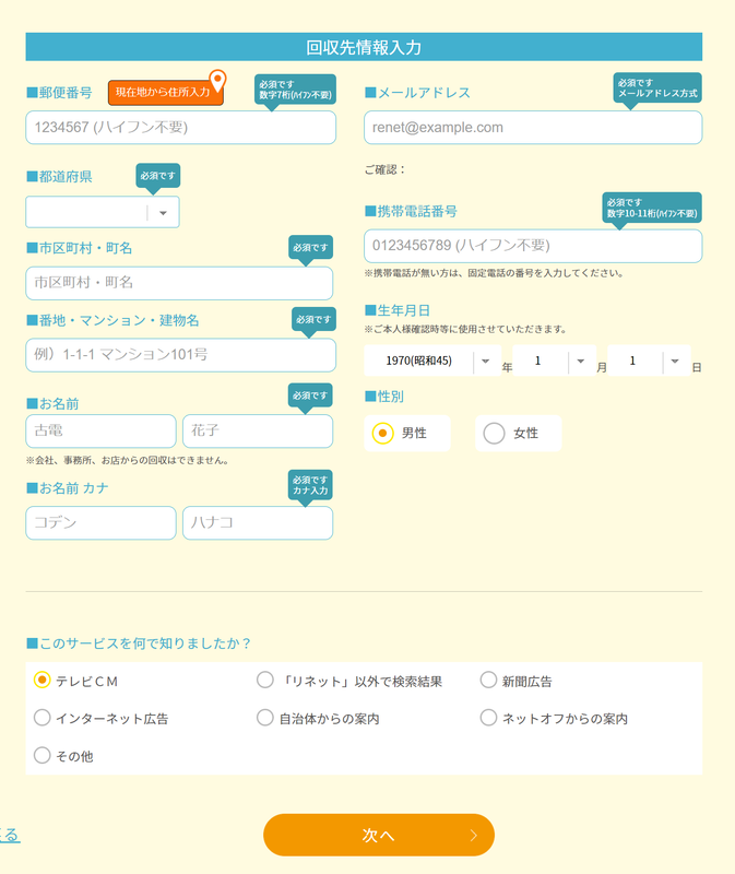 (8) 回収先の住所や名前、メールアドレス、携帯電話番号などの情報を入力して、「次」へをクリックする。