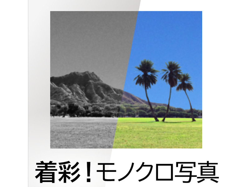 着彩！モノクロ写真 (C) SOURCENEXT CORPORATION