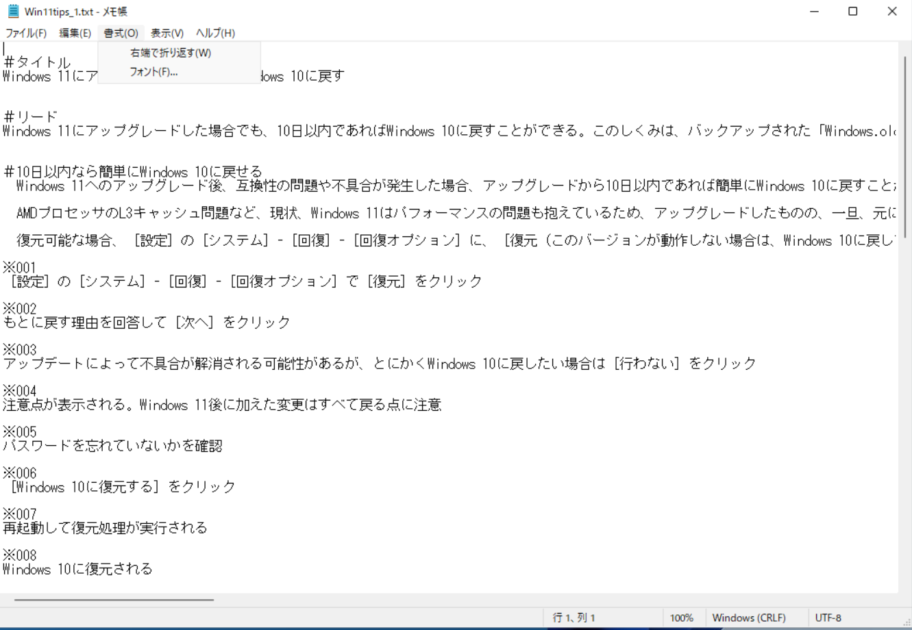 旧メモ帳では［書式］にあった［右端で折り返す］