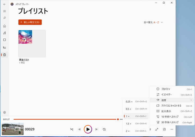 再生速度を変更