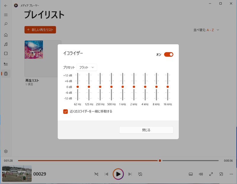 イコライザーを利用可能