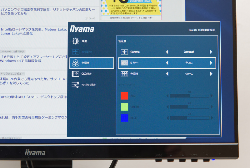 手動でガンマ値や色合いの調整もできる