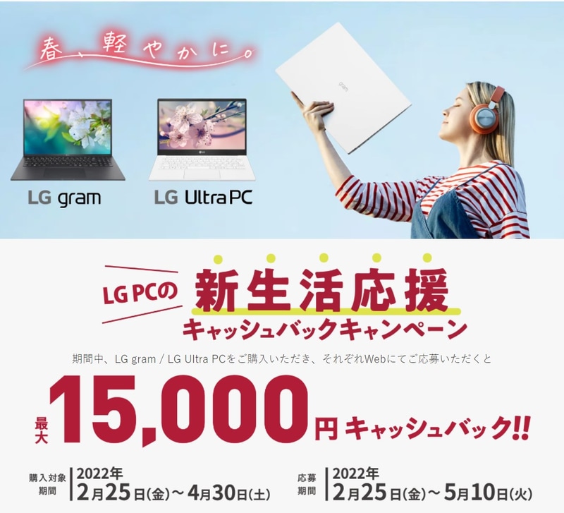 LG PCの新生活応援キャッシュバックキャンペーン