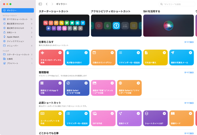 「ショートカット」アプリを起動したら、サイドバーにある「ギャラリー」をクリックします。たくさんのショートカットがカテゴリごとに表示されます