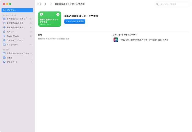 詳細画面が表示されたら「ショートカットを追加」ボタンをクリックします。"Hye Siri"を有効にしていると、「このショートカットについて」の欄に、音声アシスタントのSiriでそのショートカットを実行するためのフレーズが表示されます