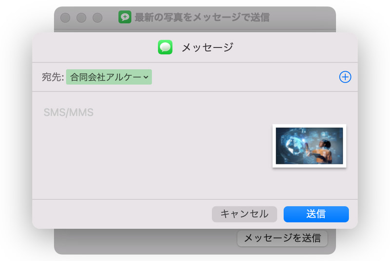 ショートカットが実行されて、「写真」アプリ内のライブラリにある最新の写真が「メッセージ」アプリで送信できます。宛先は「+」をクリックして「連絡先」アプリの一覧から指定します