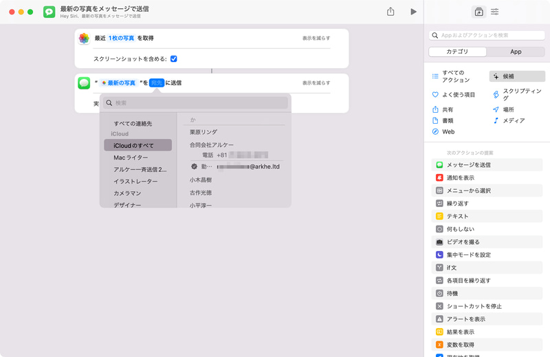 アクションにはユーザーが操作の内容を変更できる項目があります。例えば「宛先」をクリックして特定の相手を連絡先の一覧から指定すると、その相手に最新の写真をメッセージで送れるようになります。また、右側の「アクションライブラリ」からドラッグ&ドロップで操作を追加することもできます