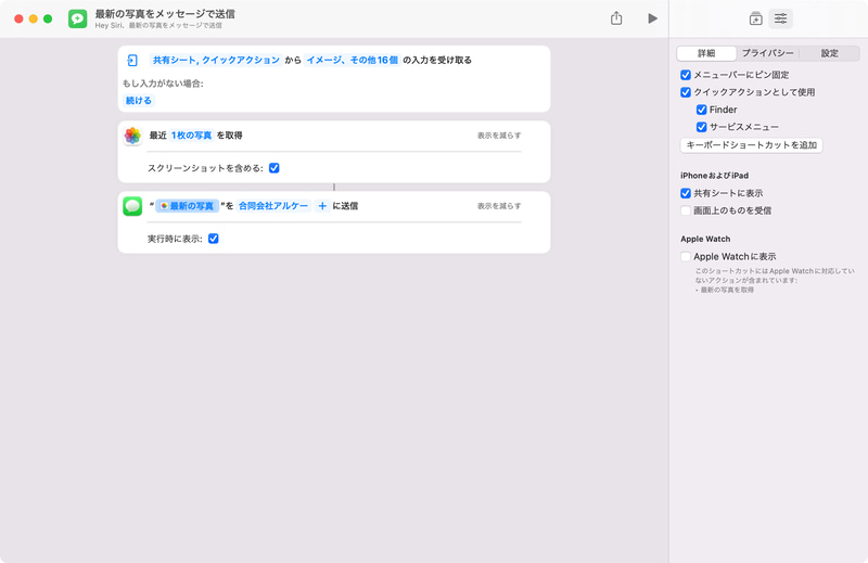 ツールバーにある「ショートカットの詳細」を表示すると、そのショートカットをmacOSのどこに表示するか、iPhoneやiPadの共有シートに表示するかどうかなどの設定を選べます