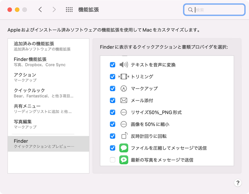 Finderでコンテキストメニューの「クイックアクション」に目的のショートカットが表示されない場合は、「カスタマイズ」を選択します。システム環境設定の「機能拡張」が開くので、「Finder」の項目でショートカットにチェックを有効にします