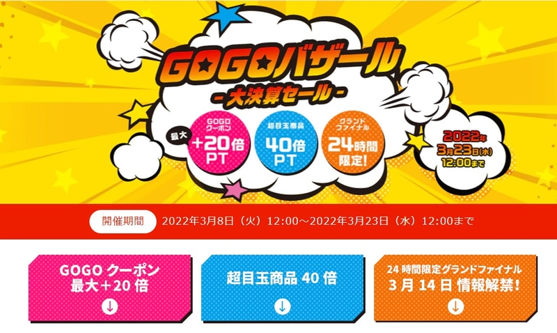 GOGOバザール-大決算セール-
