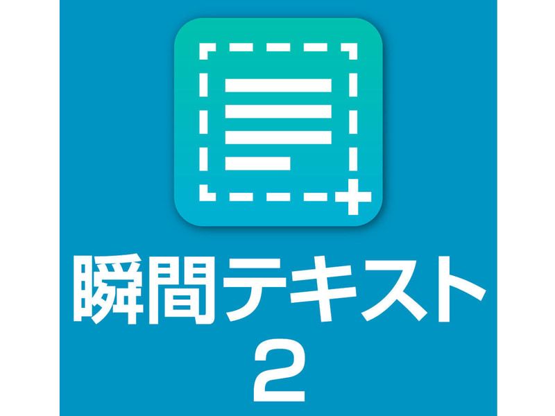 瞬間テキスト 2 (C) SOURCENEXT CORPORATION