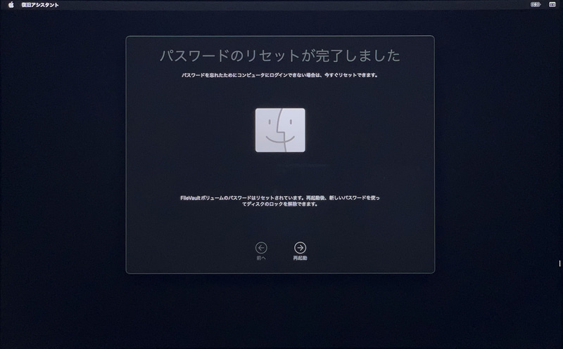 問題がなければ数十秒程度で再設定が行なわれます。最後に「再起動」をクリック。Macが起動したら、新しいパスワードを入力してログインしましょう