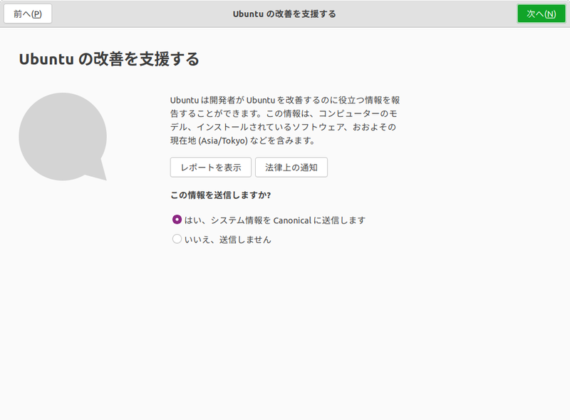 Ubuntuの改善を支援する