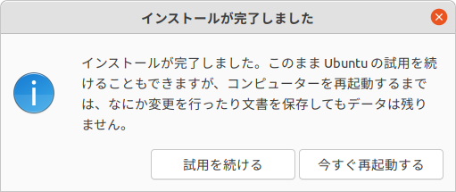 インストール完了のダイアログ
