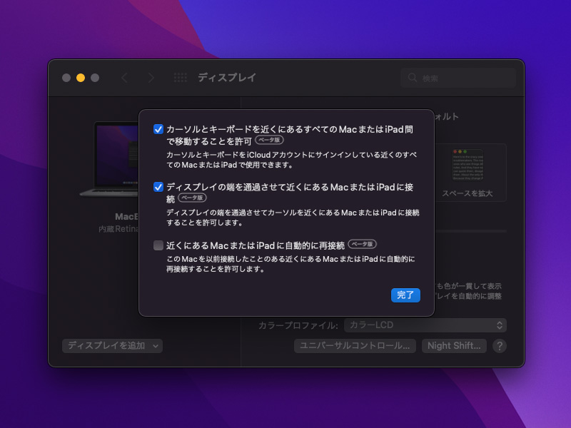 ユニバーサルコントロール機能はベータ版としての提供となる
